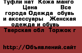 Туфли нат. Кожа манго mango › Цена ­ 1 950 - Все города Одежда, обувь и аксессуары » Женская одежда и обувь   . Тверская обл.,Торжок г.